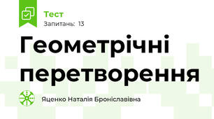 Геометрічні перетворення
