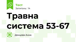 Травна система 53-67