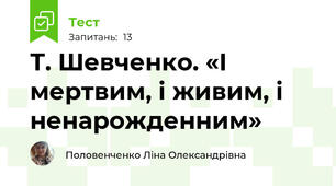 Т. Шевченко. «І мертвим, і живим, і ненарожденним»