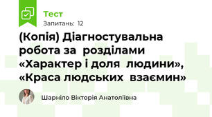 (Копія) Діагностувальна робота за  розділами «Характер і доля  людини», «Краса людських  взаємин»