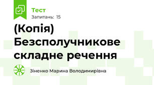 (Копія) Безсполучникове складне речення