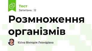 Розмноження організмів 
