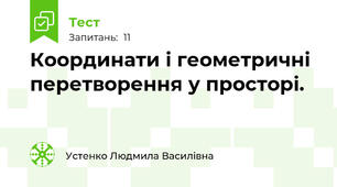 Координати і геометричні перетворення у просторі.