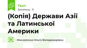 (Копія) Держави Азії та Латинської Америки