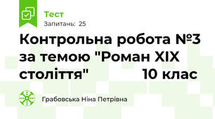 Контрольна робота №3 за темою "Роман XIX століття"             10 клас
