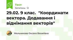 29.02. 9 клас.  "Координати вектора. Додавання і віднімання векторів"