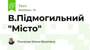 В.Підмогильний "Місто"