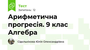  Арифметична  прогресія. 9 клас Алгебра 