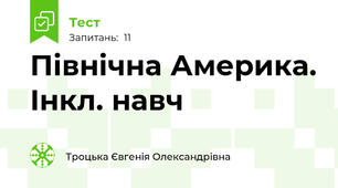 Північна Америка. Інкл. навч