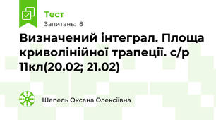 Визначений інтеграл. Площа криволінійної трапеції. с/р 11кл(20.02; 21.02)
