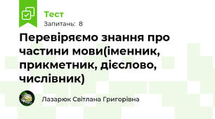 Перевіряємо знання про частини мови(іменник, прикметник, дієслово, числівник)