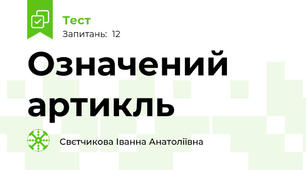 Означений артикль