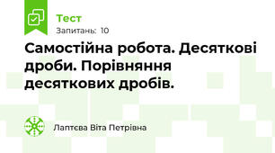 Самостійна робота. Десяткові дроби. Порівняння десяткових дробів.