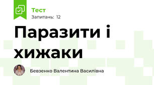    Паразити і хижаки