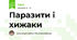    Паразити і хижаки