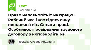  Право неповнолітніх на працю. Робочий час і час відпочинку неповнолітніх. Оплата праці. Особливості розірвання трудового договору з неповнолітніми.