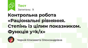 Контрольна робота  «Раціональні рівняння. Степінь із цілим показником. Функція у=k/х»