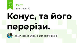 Конус, та його перерізи.