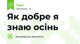 Як добре я знаю осінь