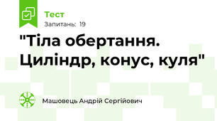 "Тіла обертання. Циліндр, конус, куля"