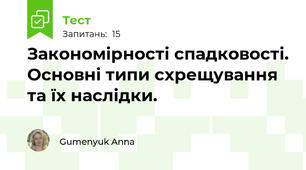 Закономірності спадковості. Основні типи схрещування та їх наслідки.