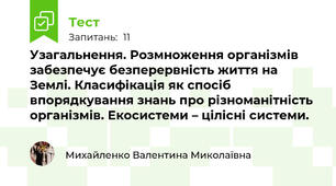 Узагальнення. Розмноження організмів забезпечує безперервність життя на Землі. Класифікація як спосіб впорядкування знань про різноманітність організмів. Екосистеми – цілісні системи.