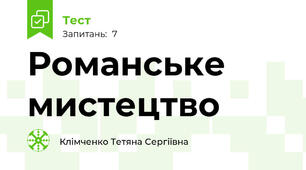 Романське мистецтво 