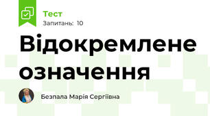 Відокремлене означення