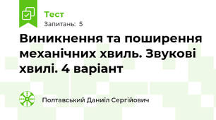 Виникнення та поширення механічних хвиль. Звукові хвилі. 4 варіант