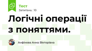  Логічні операції з поняттями.   