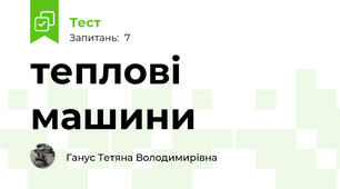 теплові машини