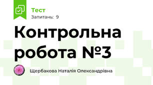 Контрольна робота №3