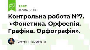Контрольна робота №7.  «Фонетика. Орфоепія. Графіка. Орфографія».