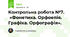 Контрольна робота №7.  «Фонетика. Орфоепія. Графіка. Орфографія».