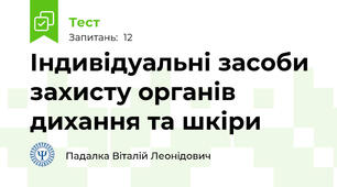 Індивідуальні засоби захисту органів дихання та шкіри