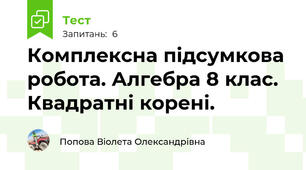 Комплексна підсумкова робота. Алгебра 8 клас. Квадратні корені.