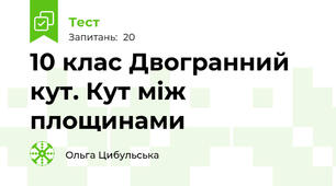 10 клас Двогранний кут. Кут між площинами