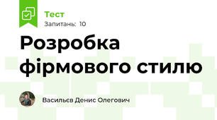 Розробка фірмового стилю