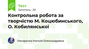  Контрольна робота за творчістю М. Коцюбинського, О. Кобилянської