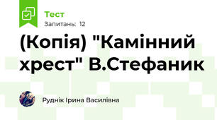(Копія) "Камінний хрест" В.Стефаник