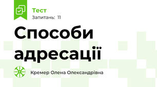Способи адресації