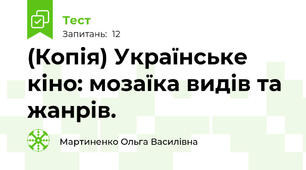 (Копія) Українське кіно: мозаїка видів та жанрів.