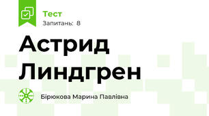 Астрид Линдгрен
