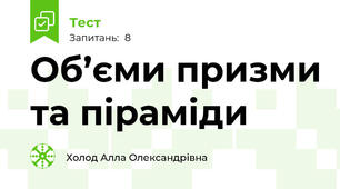 Об’єми призми та піраміди