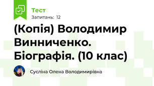 (Копія) Володимир Винниченко. Біографія. (10 клас)