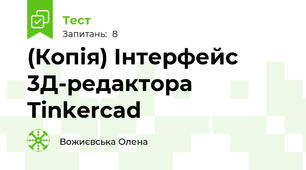 (Копія) Інтерфейс 3Д-редактора Tinkercad