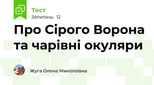 Про Сірого Ворона та чарівні окуляри