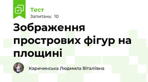 Зображення прострових фігур на площині