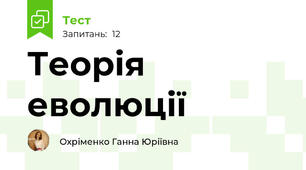 Теорія еволюції 