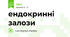 ендокринні залози